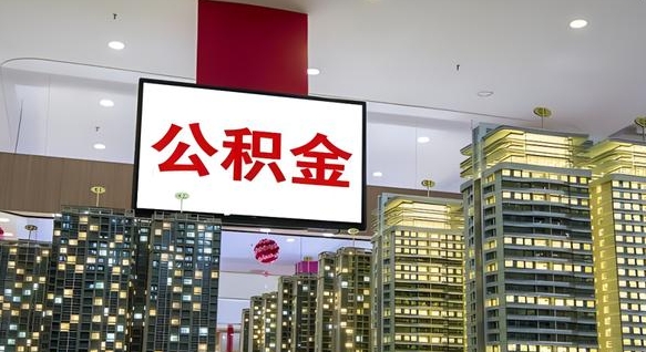 惠州离职公积金的提方法（离职公积金怎么提）